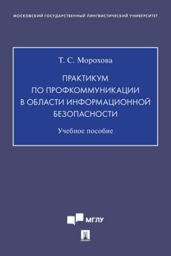 

Практикум по профкоммуникации в области информационной безопасности. Учебное пособие