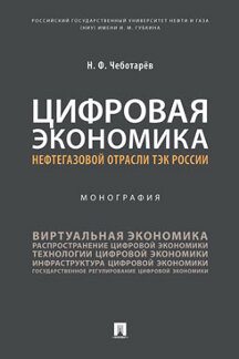 

Цифровая экономика нефтегазовой отрасли ТЭК России. Монография