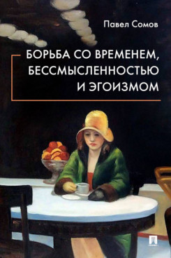 

Борьба со временем, бессмысленностью и эгоизмом