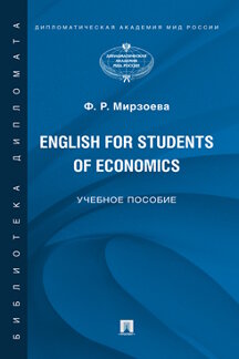 

English for Students of Economics. Английский язык для студентов экономических сп...