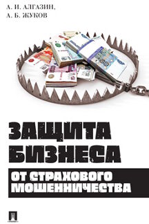 

Защита бизнеса от страхового мошенничества. Монография
