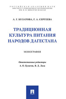 

Книга Традиционная культура питания народов Дагестана. Монография