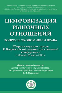 

Цифровизация рыночных отношений: вопросы экономики и права. Сборник научных трудо...