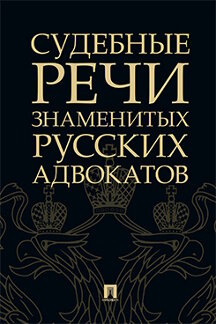 

Судебные речи знаменитых русских адвокатов. 2-е издание