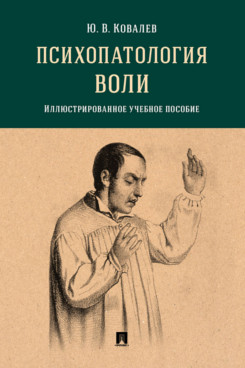 

Психопатология воли. Иллюстрированное учебное пособие