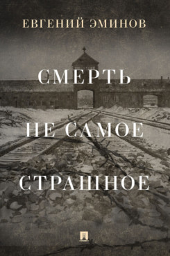 

Смерть — не самое страшное. Мемуары