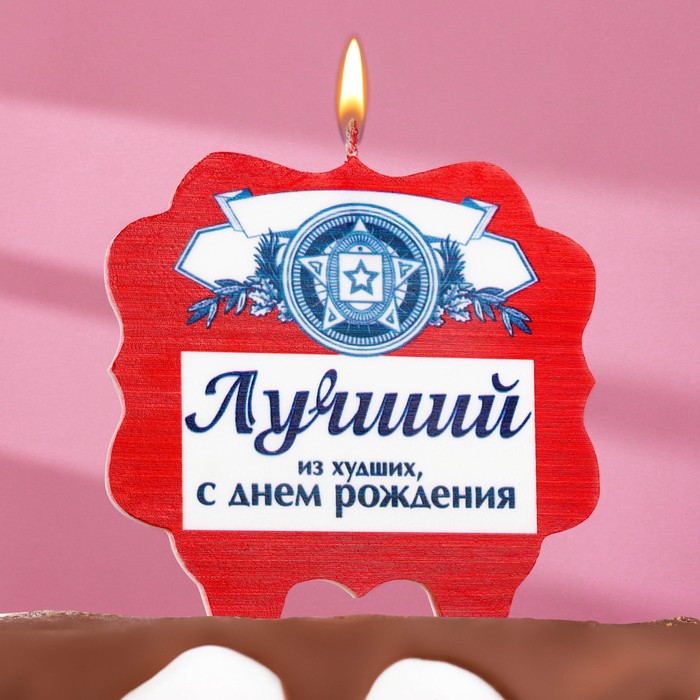 

Свеча для торта "Лучший", 10х10 см, красная, Красный