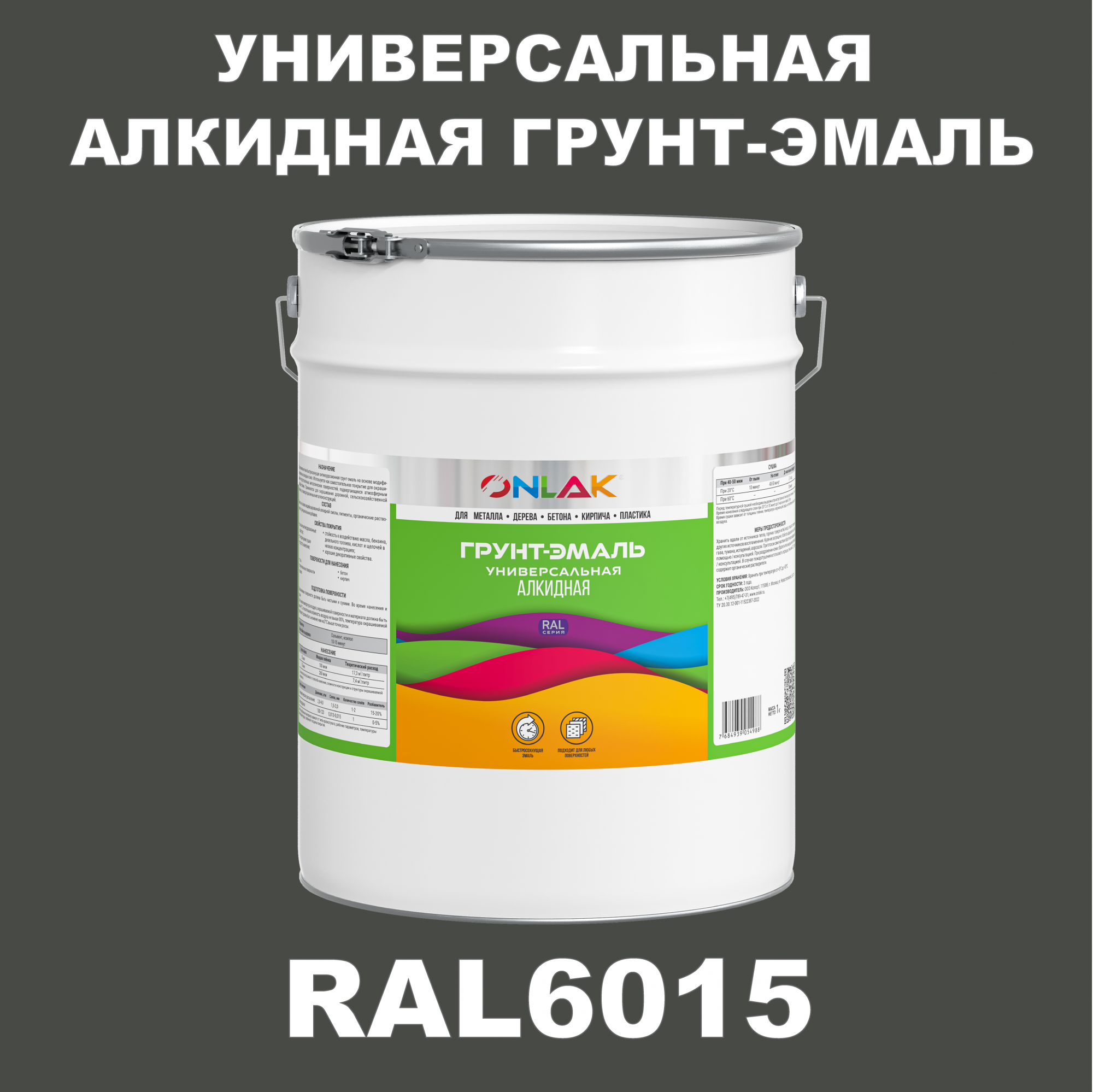 фото Грунт-эмаль onlak 1к ral6015 антикоррозионная алкидная по металлу по ржавчине 20 кг