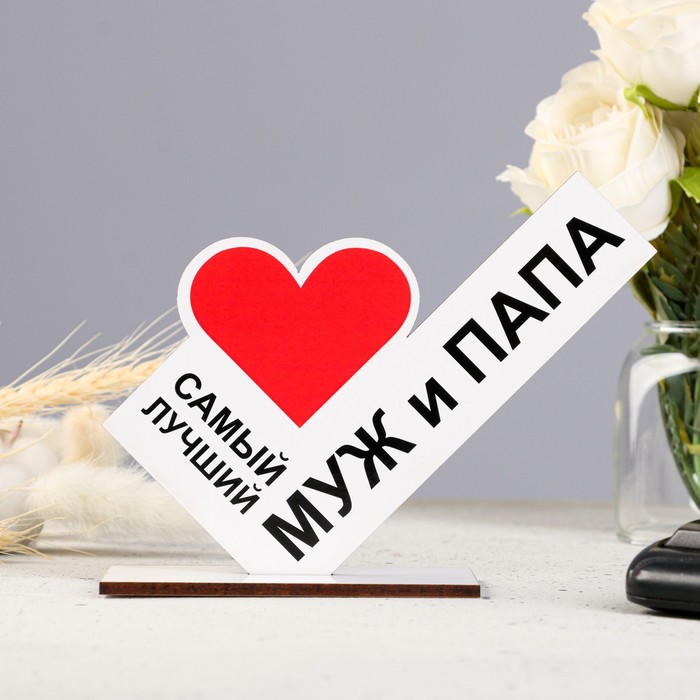

Стела "Самый лучший муж и папа", Разноцветный