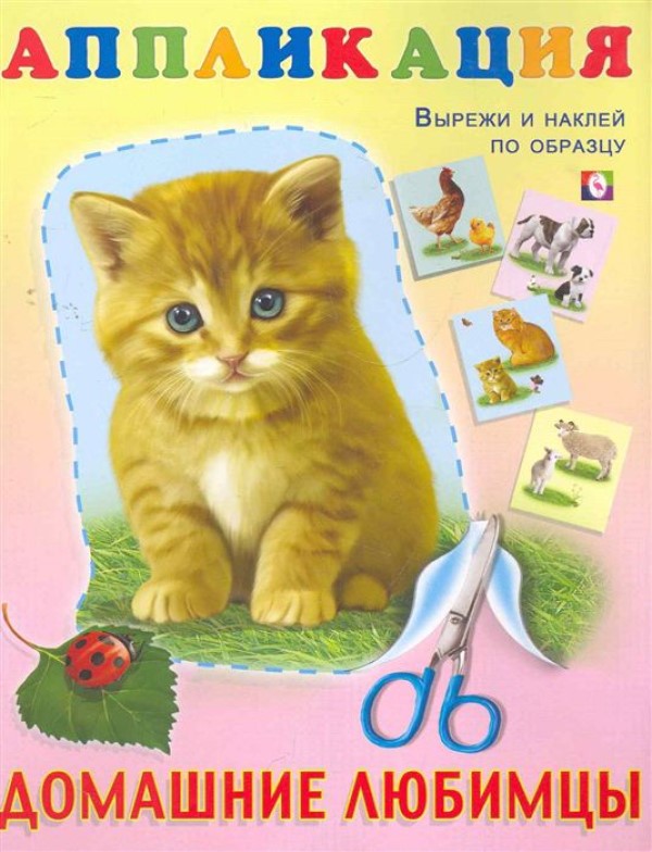

Аппликация. Домашние любимцы Фламинго