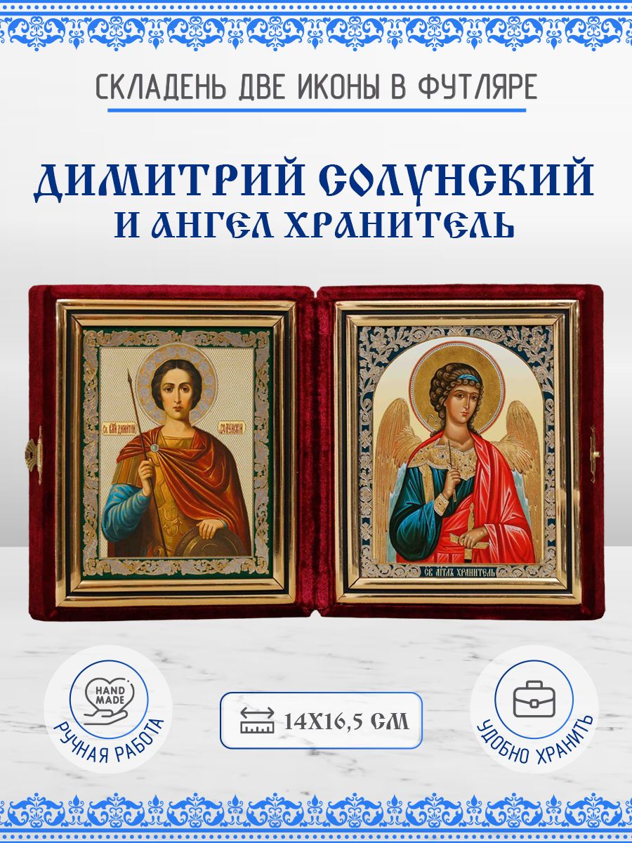 

Икона Димитрий (Дмитрий) Солунский и Ангел Хранитель, складень, 14х16,5 см