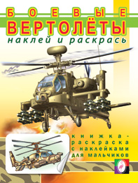 

Боевые вертолеты Фламинго