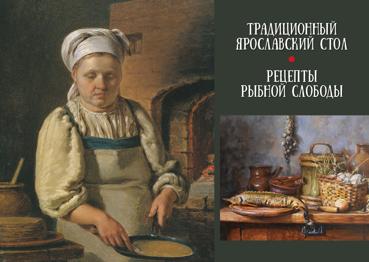 

Традиционный Ярославский стол. Рецепты Рыбной слободы