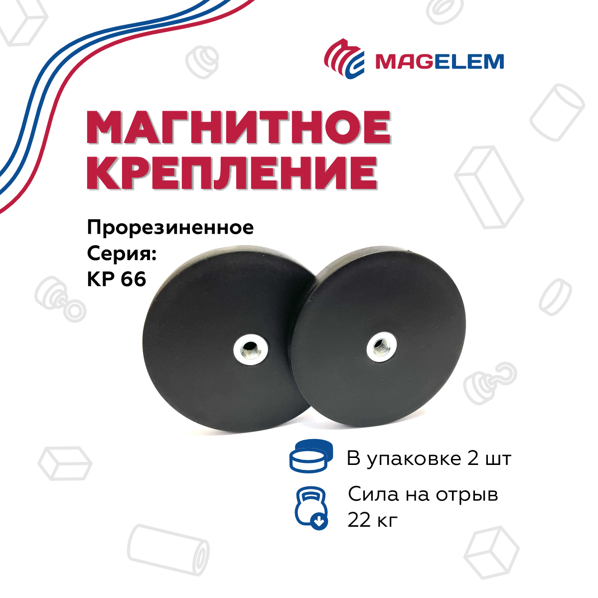 

Магнитное крепление MagElem ME10412 КР66 прорезиненное с внутренней резьбой, 2 шт