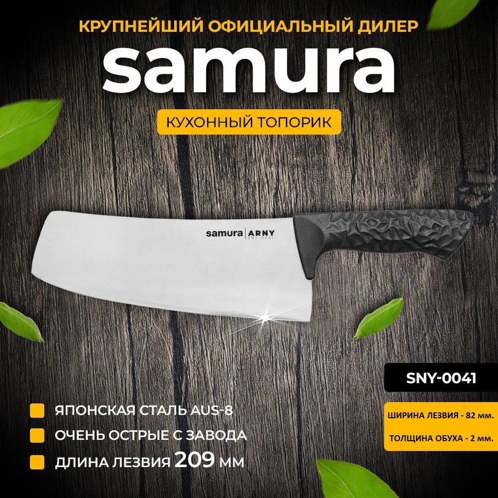 

Кухонный топорик Samura ARNY SNY-0041 208 мм, ARNY