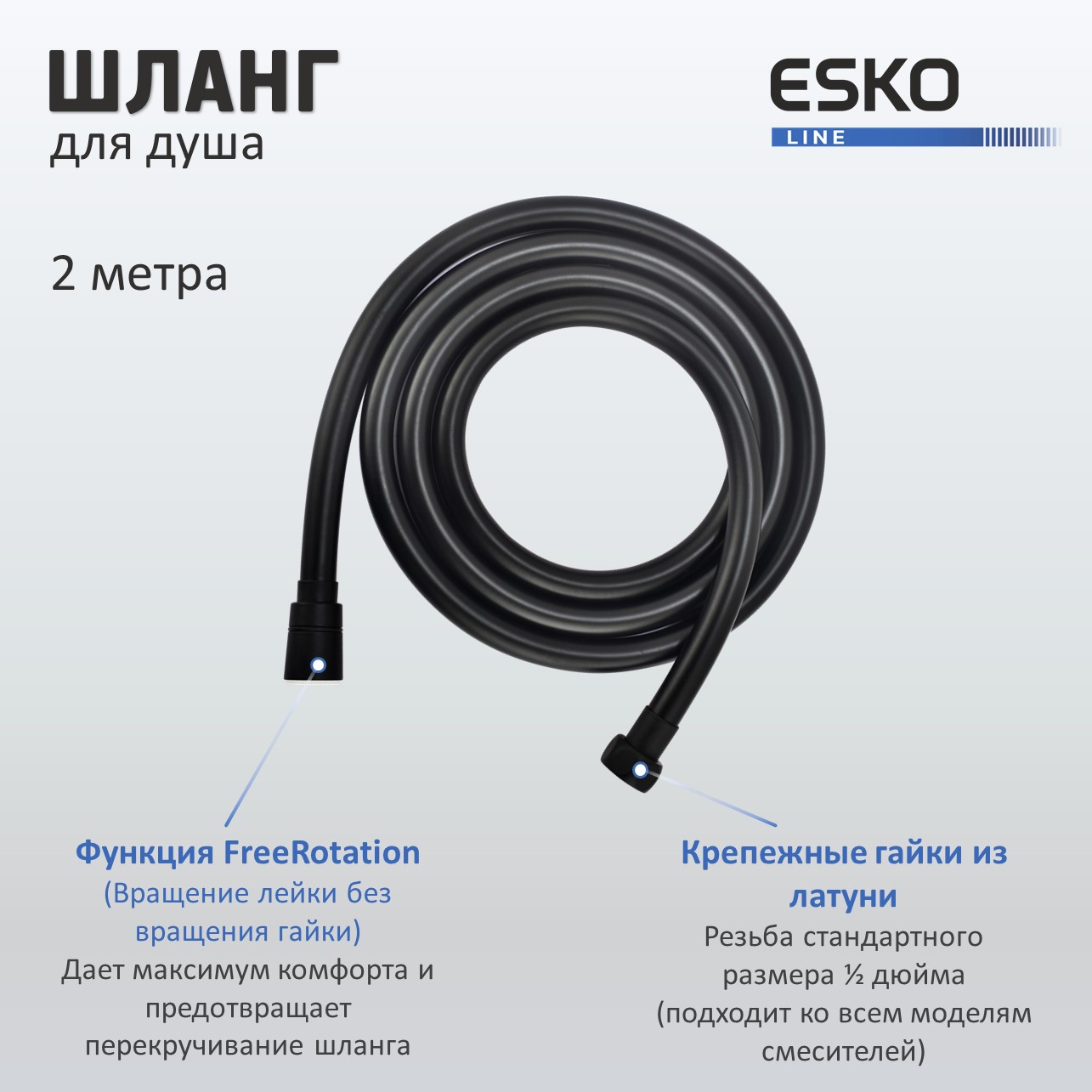 Шланг для душа армированный 2 метра ESKO Line EL_ASH20Black черный