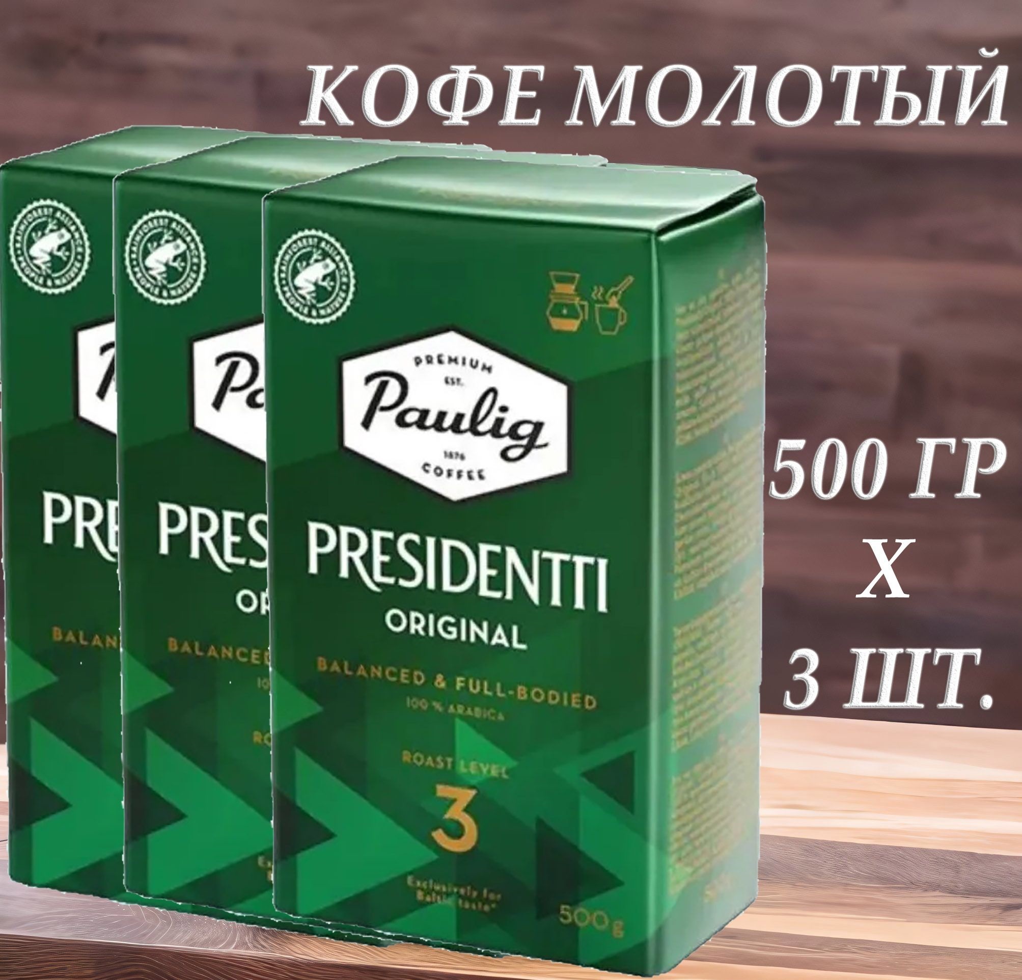 Кофе молотый Paulig Presidentti Original 3, 500 г х 3 шт