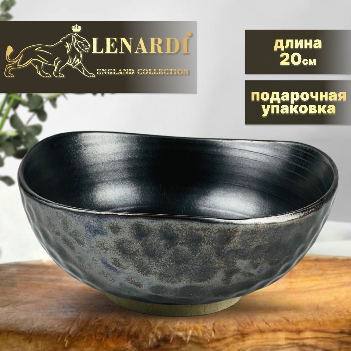 

Салатник 20 см. Lenardi. Коллекция "Roca". Подарочная упаковка. Фарфор.