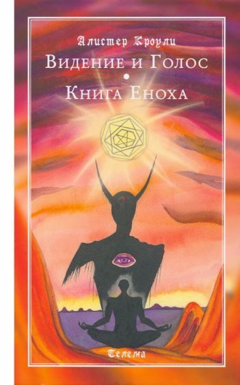 

Видение и Голос. Книга Еноха