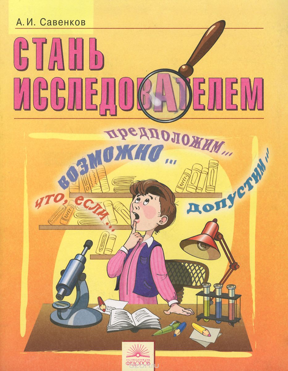 

Савенков. Стань исследователем. Р/т для школьников 5-7 кл