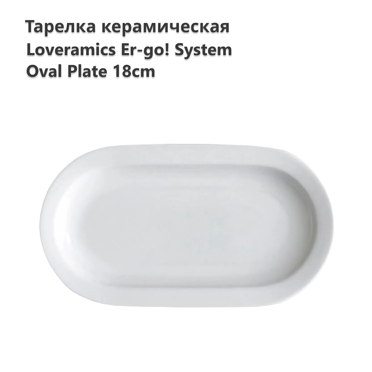 

Тарелка LOVERAMICS D101-14B, Er-go! System 18cm Oval Plate (White) D101-14B