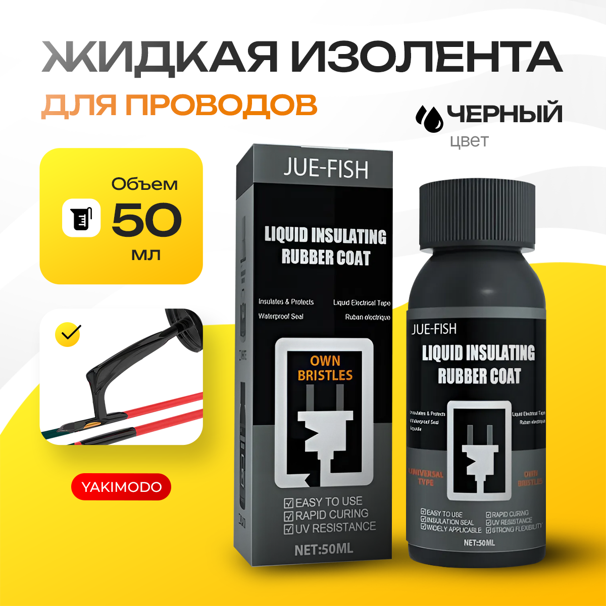 Жидкая изолента для проводов с кисточкой YAKIMODO черная 599₽