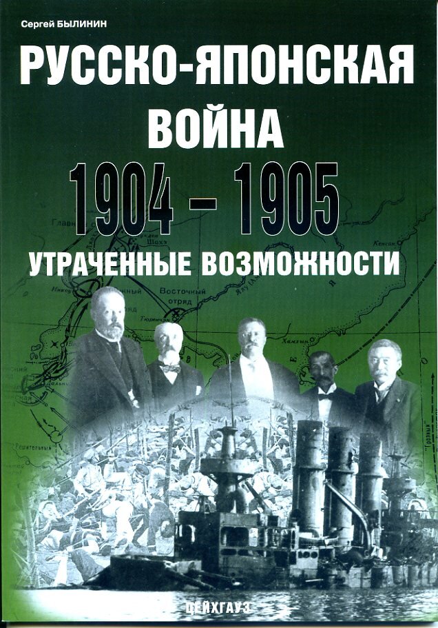 

Русско-японская война 1904-1905. Утраченные возможности