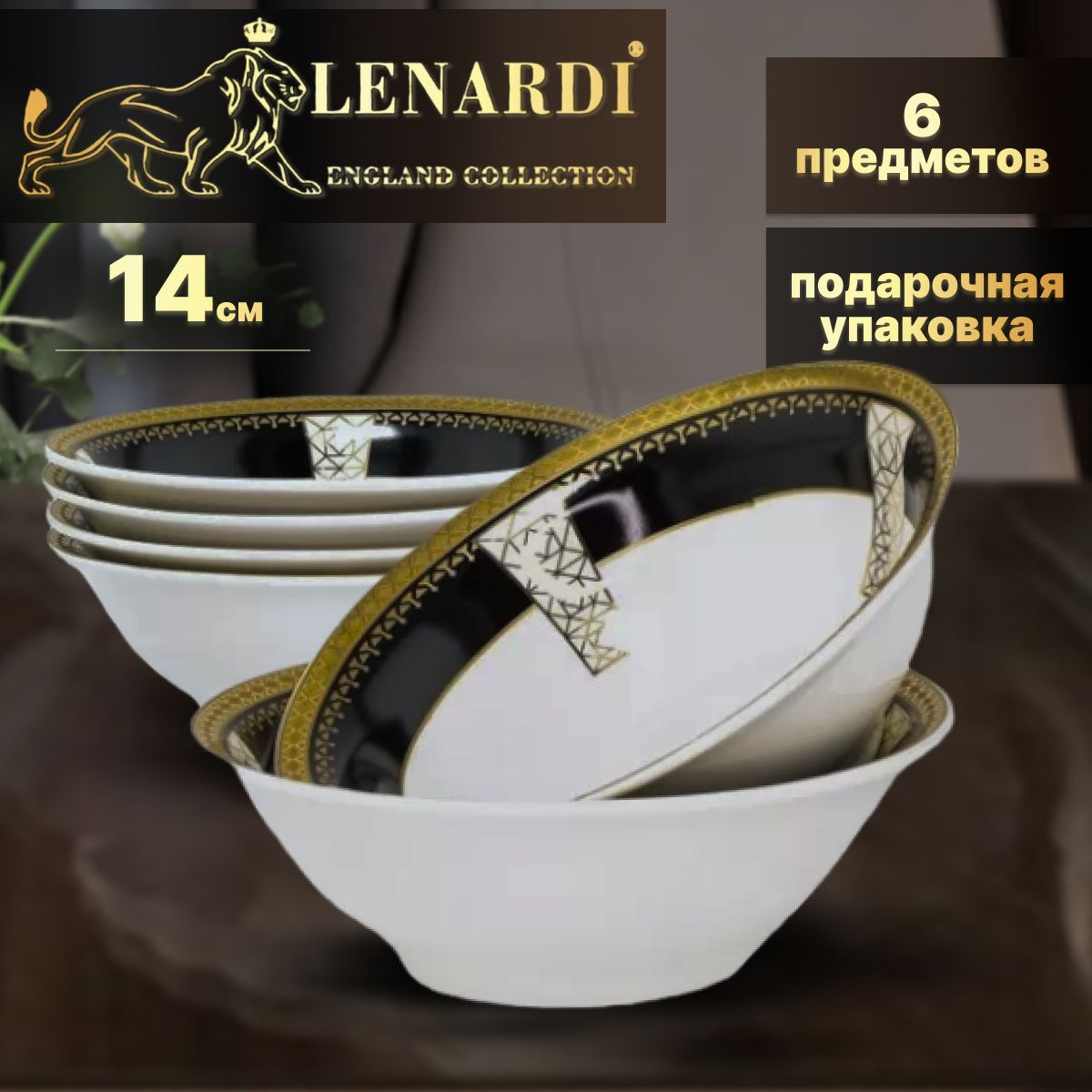 

Набор из 6 салатников 14см. Коллекция "Black baccara". Подарочная упаковка. Фарфор
