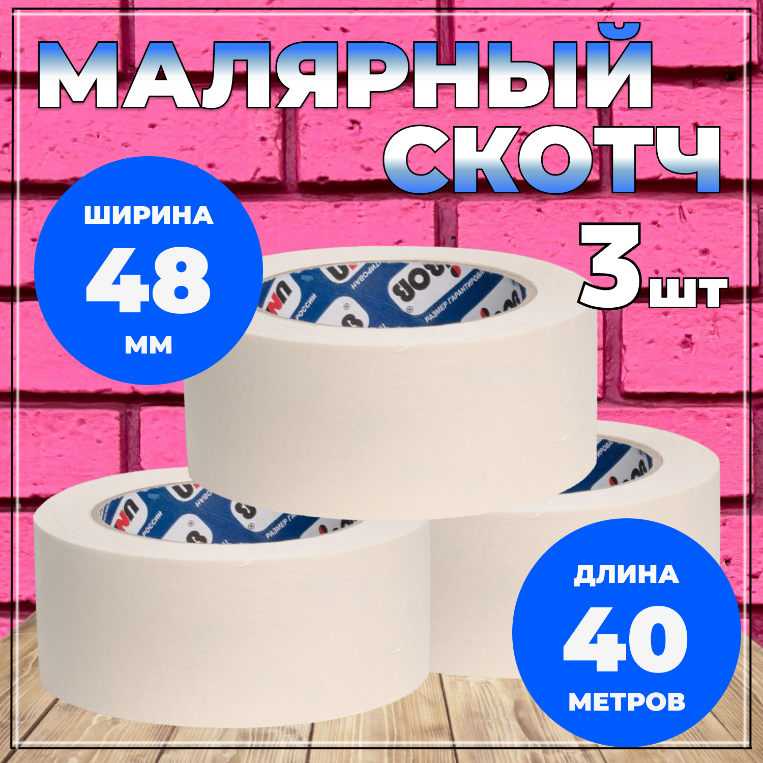 Малярная лента кремовая Unibob UB_48_40_3pk_SBLK 48 мм 40 м 3 шт