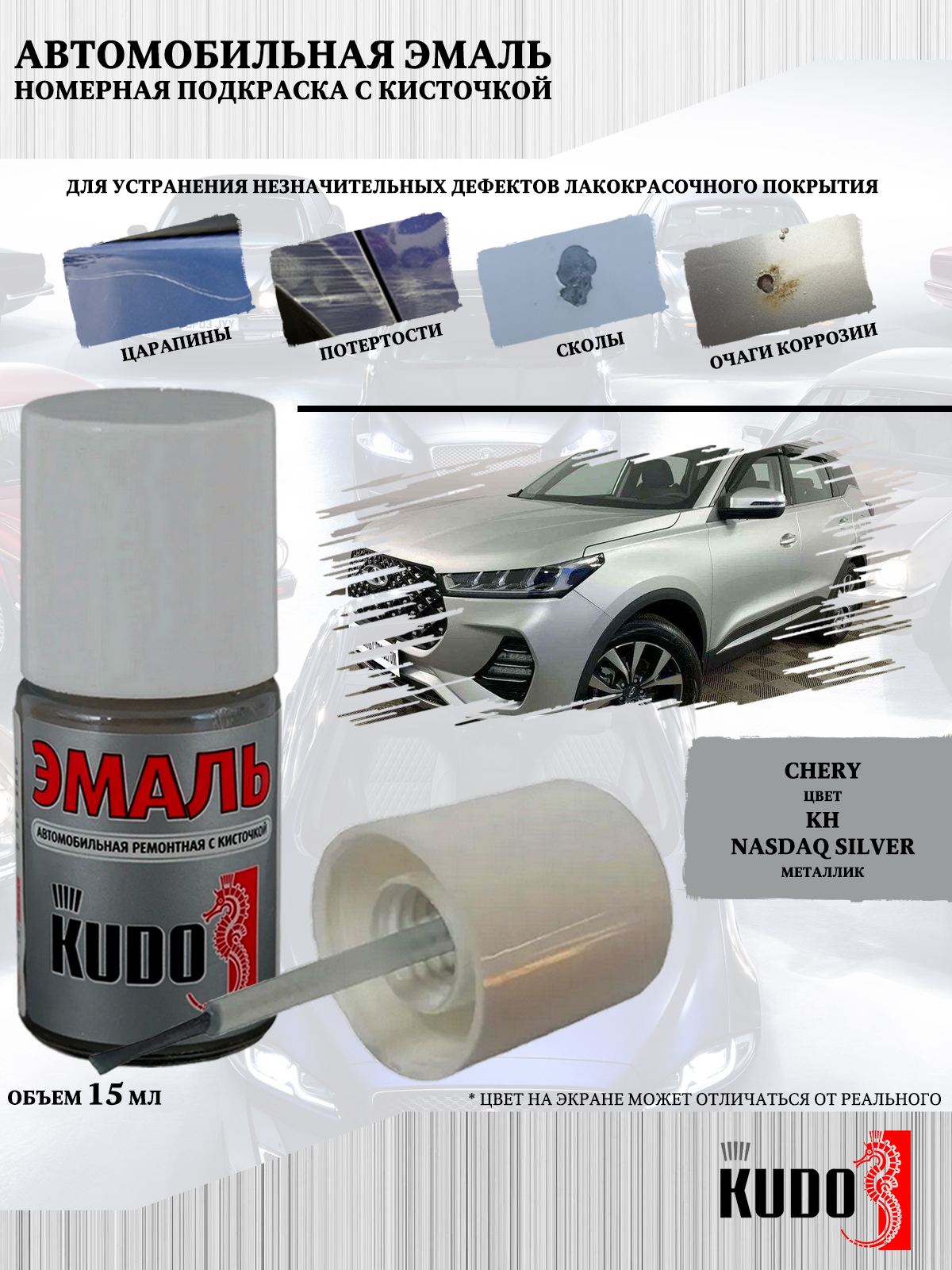 

Автомобильная краска KUDO Chery KH Nasdaq Silver, металлик, флакон с кисточкой, 15 мл., Белый