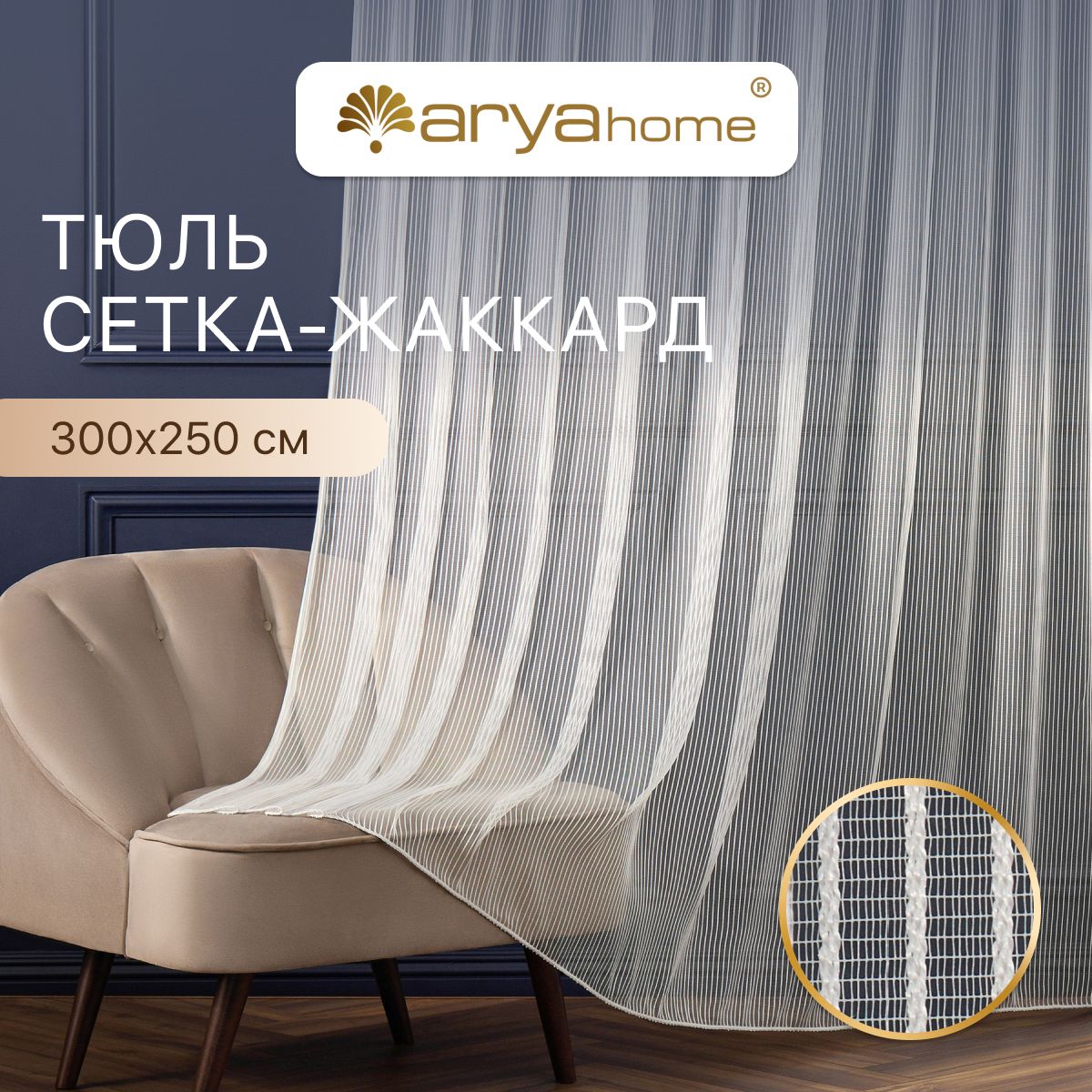 Тюль сетка жаккард Arya Lidia 300х250 длинная готовая молочного цвета