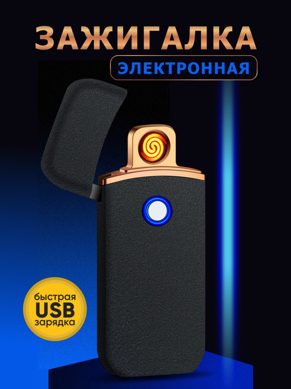 

Зажигалка электронная Nietin 72х32х8 черная матовая, Черный