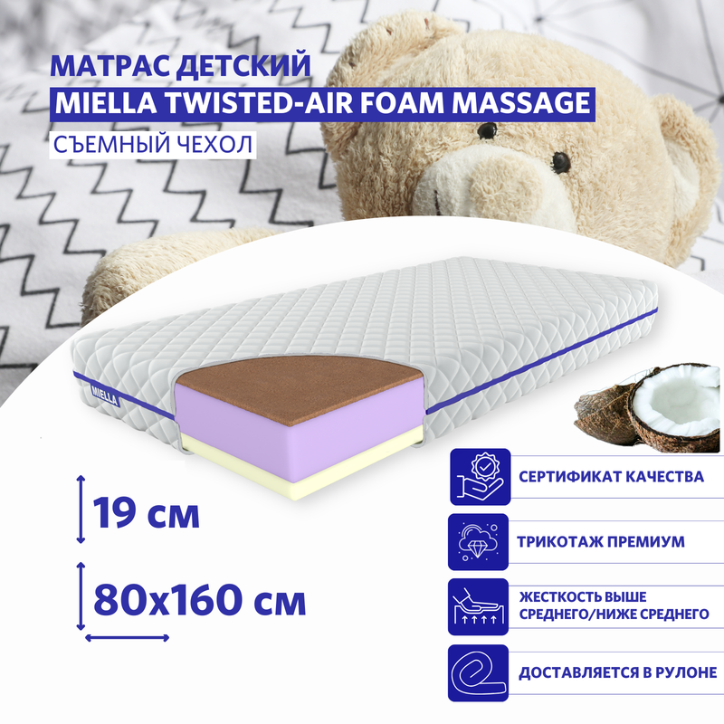 

Детский матрас MIELLA с эффектом памяти с кокосом Twisted-Air Foam Massage 80 на 160 см, Twisted-Air Foam Massage_трикотаж