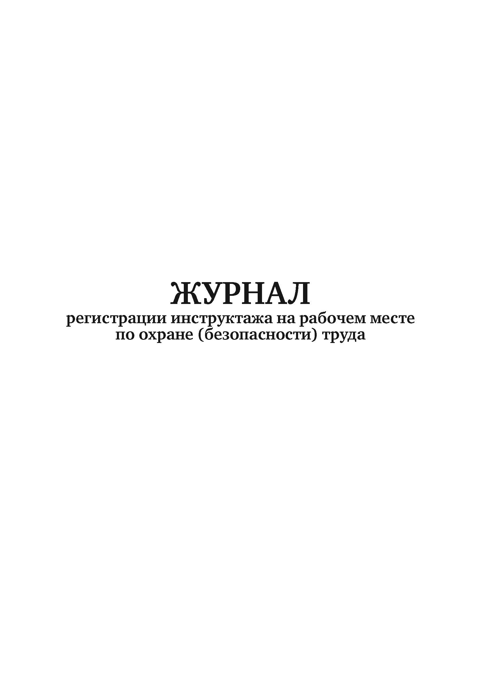 

Журнал регистрации инструктажей по охране труда на рабочем месте А4, 50 листов, 5 шт