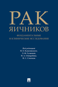 

Рак яичников: фундаментальные и клинические исследования. Монография