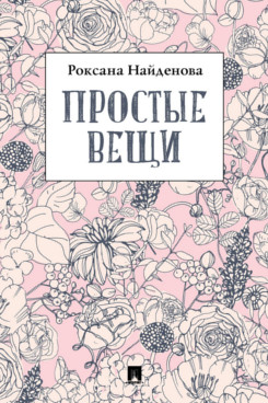 

Простые вещи. Сборник стихотворений