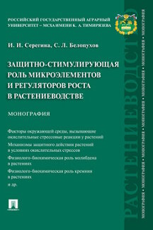 

Защитно-стимулирующая роль микроэлементов и регуляторов роста в растениеводстве. ...