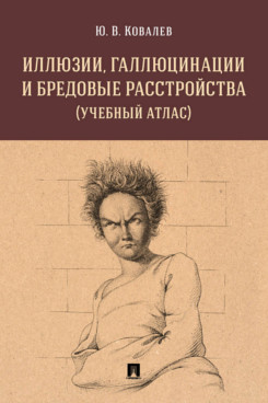 

Иллюзии, галлюцинации и бредовые расстройства (учебный атлас). Учебное пособие