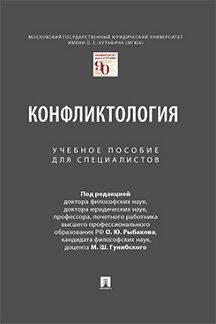 

Конфликтология. Учебное пособие для специалистов