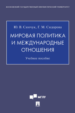 

Мировая политика и международные отношения. Учебное пособие