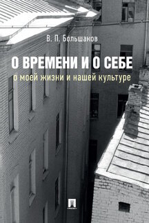 

О времени и о себе: о моей жизни и нашей культуре. Монография