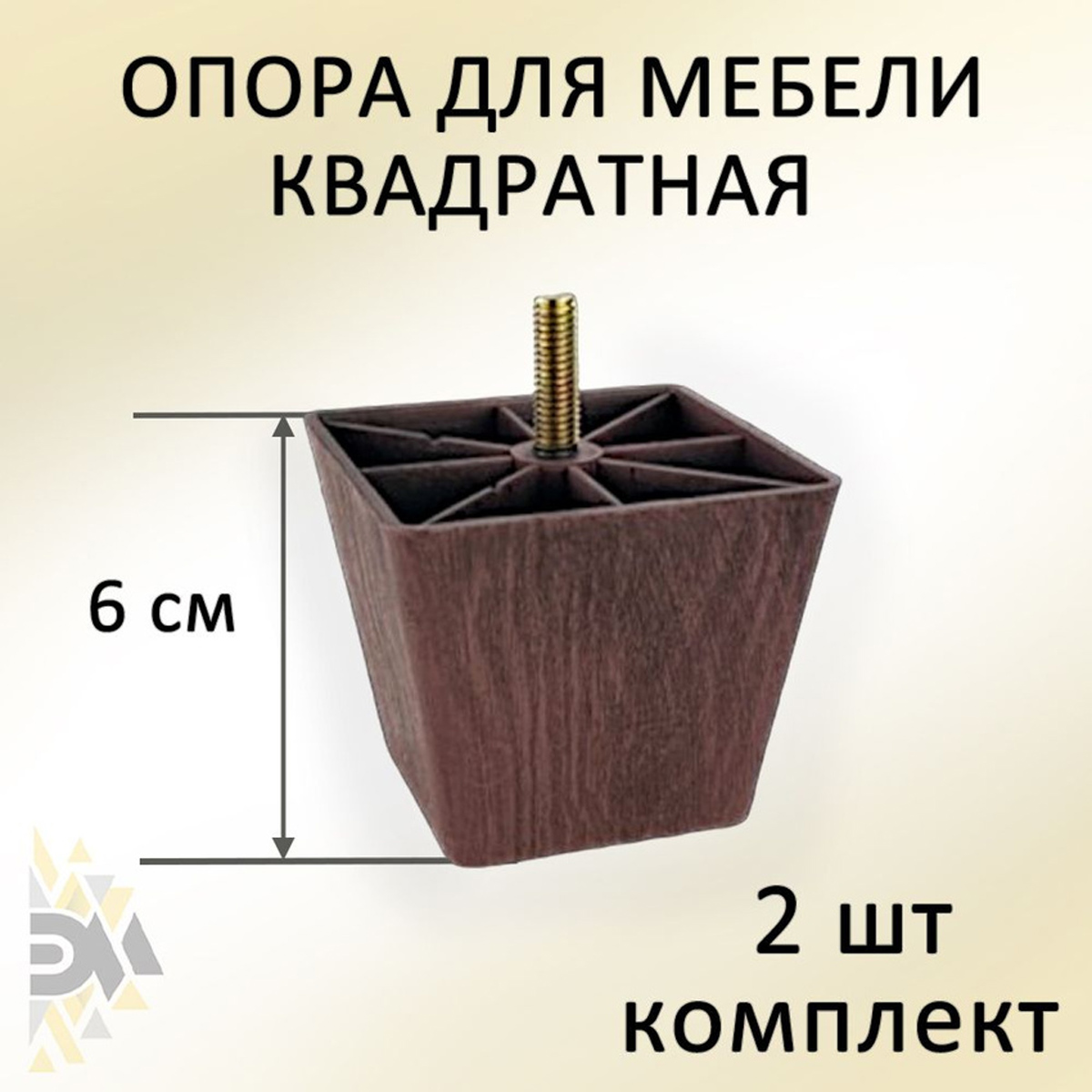 

Опора для мебели Элимет Н60, квадратная, пластиковая, венге, 2 шт., Коричневый