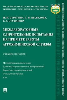 

Межлабораторные сличительные испытания на примере работы агрохимической службы. У...