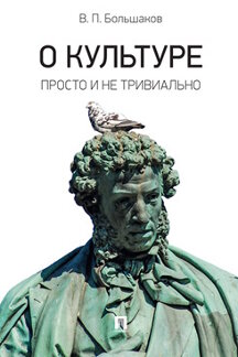

О культуре: просто и не тривиально. Статьи, эссе, фрагменты текстов