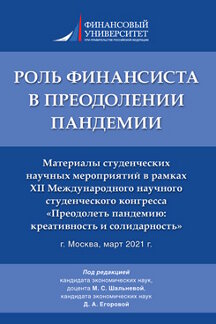 

Роль финансиста в преодолении пандемии. Материалы студенческих научных мероприяти...
