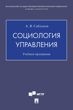

Социология управления. Учебная программа