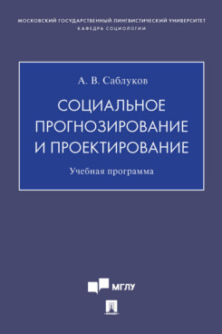 

Социальное прогнозирование и проектирование. Учебная программа