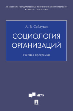 

Социология организаций. Учебная программа