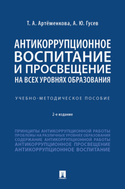 

Антикоррупционное воспитание и просвещение на всех уровнях образования. 2-е издан...