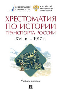

Хрестоматия по истории транспорта России: XVII в. – 1917 г. Учебное пособие
